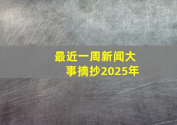 最近一周新闻大事摘抄2025年