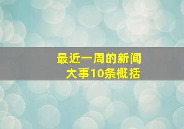 最近一周的新闻大事10条概括