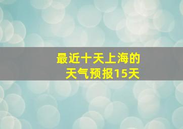 最近十天上海的天气预报15天