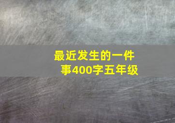 最近发生的一件事400字五年级