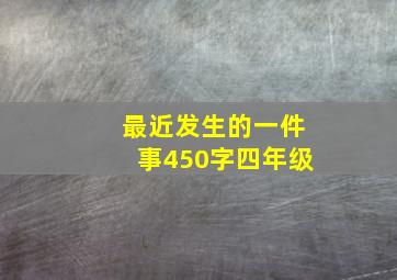 最近发生的一件事450字四年级