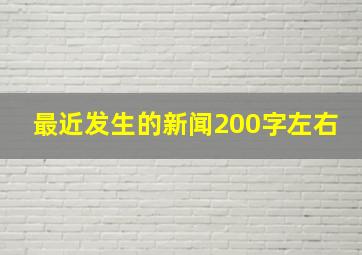 最近发生的新闻200字左右