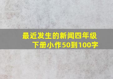 最近发生的新闻四年级下册小作50到100字