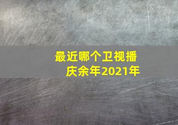 最近哪个卫视播庆余年2021年