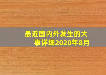 最近国内外发生的大事详细2020年8月