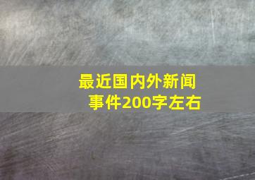 最近国内外新闻事件200字左右