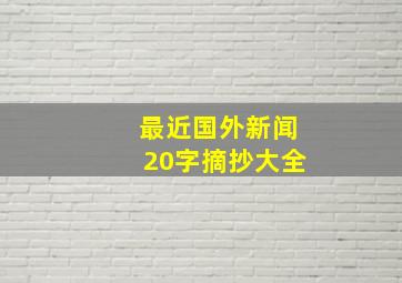 最近国外新闻20字摘抄大全