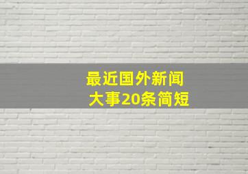 最近国外新闻大事20条简短