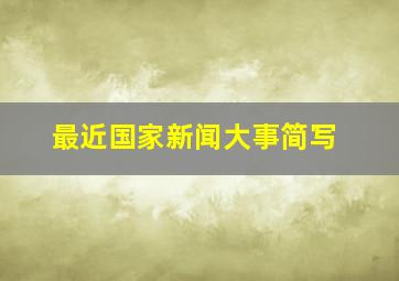 最近国家新闻大事简写