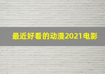 最近好看的动漫2021电影