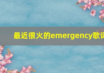 最近很火的emergency歌词