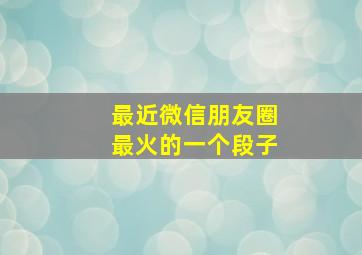 最近微信朋友圈最火的一个段子