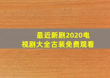 最近新剧2020电视剧大全古装免费观看