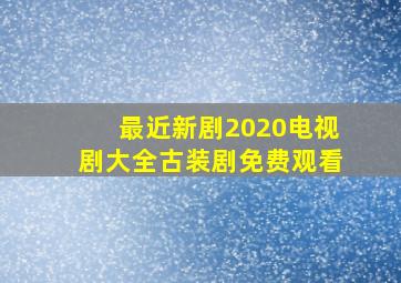 最近新剧2020电视剧大全古装剧免费观看