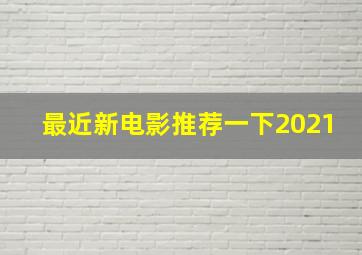 最近新电影推荐一下2021