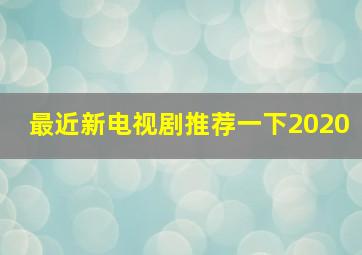 最近新电视剧推荐一下2020