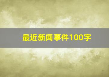 最近新闻事件100字