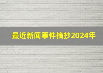 最近新闻事件摘抄2024年