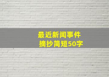 最近新闻事件摘抄简短50字