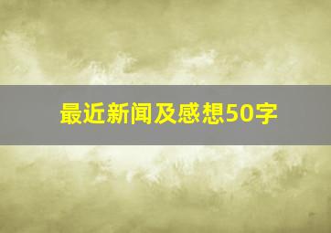 最近新闻及感想50字