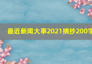 最近新闻大事2021摘抄200字