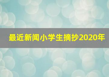 最近新闻小学生摘抄2020年