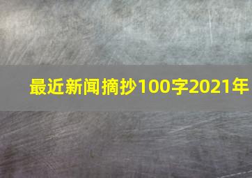 最近新闻摘抄100字2021年