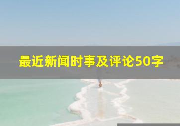 最近新闻时事及评论50字