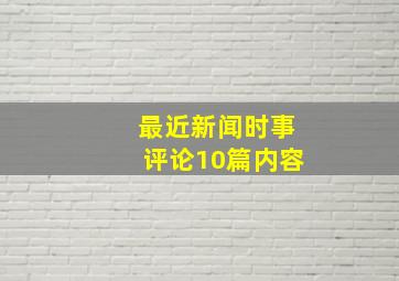 最近新闻时事评论10篇内容