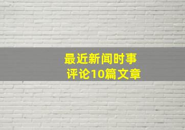 最近新闻时事评论10篇文章