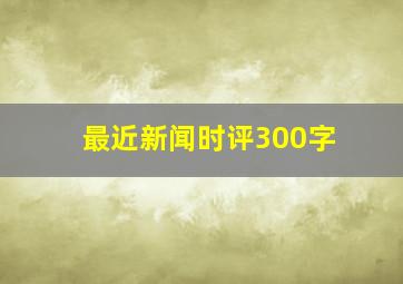 最近新闻时评300字