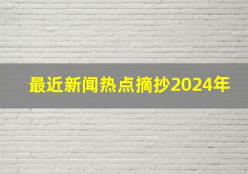 最近新闻热点摘抄2024年