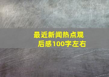 最近新闻热点观后感100字左右