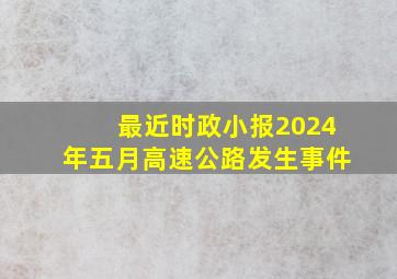 最近时政小报2024年五月高速公路发生事件