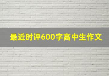 最近时评600字高中生作文