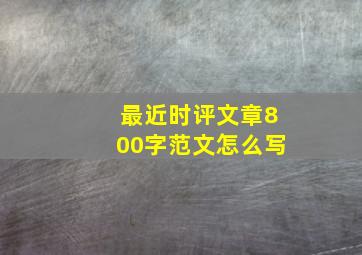 最近时评文章800字范文怎么写