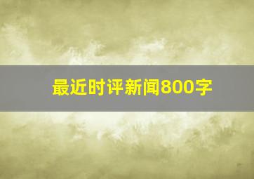 最近时评新闻800字