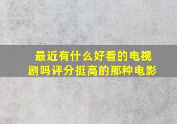 最近有什么好看的电视剧吗评分挺高的那种电影