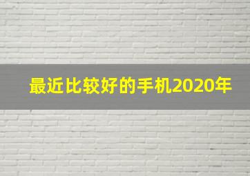 最近比较好的手机2020年