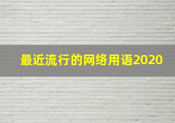 最近流行的网络用语2020