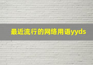 最近流行的网络用语yyds