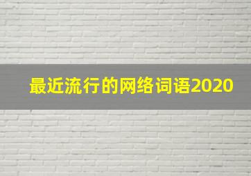 最近流行的网络词语2020