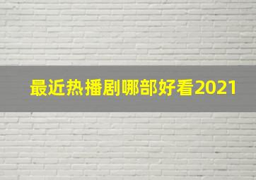 最近热播剧哪部好看2021