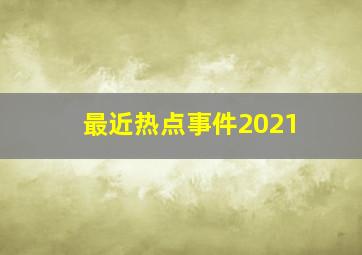 最近热点事件2021