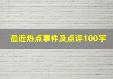 最近热点事件及点评100字