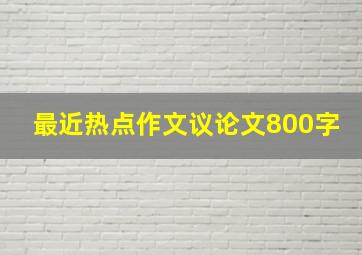 最近热点作文议论文800字