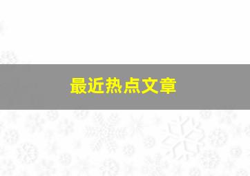 最近热点文章