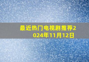 最近热门电视剧推荐2024年11月12日