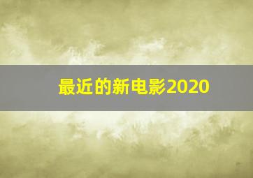 最近的新电影2020