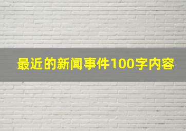 最近的新闻事件100字内容